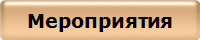Мероприятия