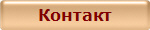 Контакт
