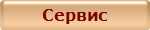 Сервис