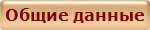 Общие данные
