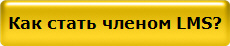 Как стать членом LMS?
