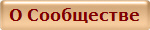 О Сообществе