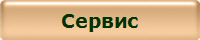 Сервис